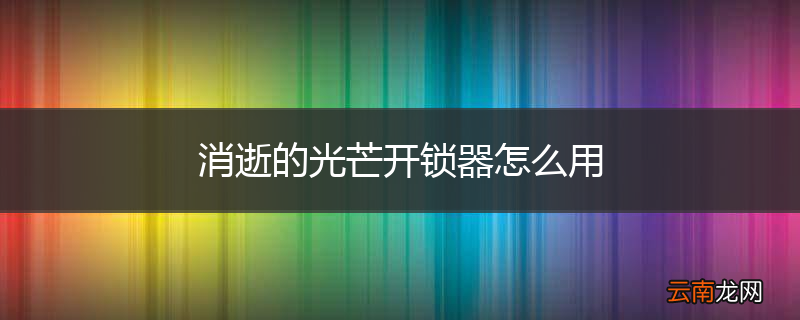 消逝的光芒开锁器怎么用