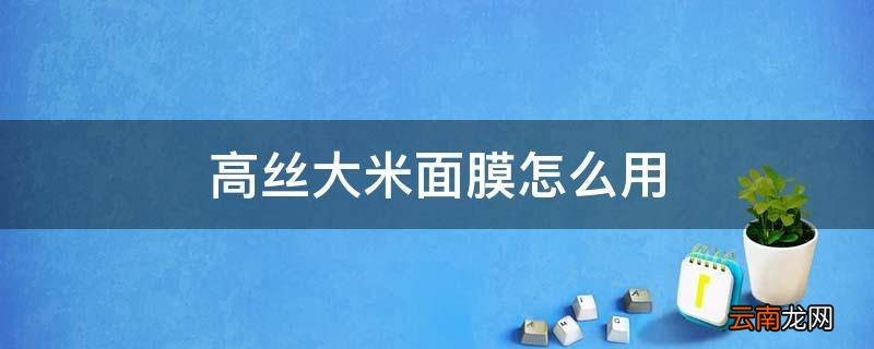 高丝大米面膜怎么用