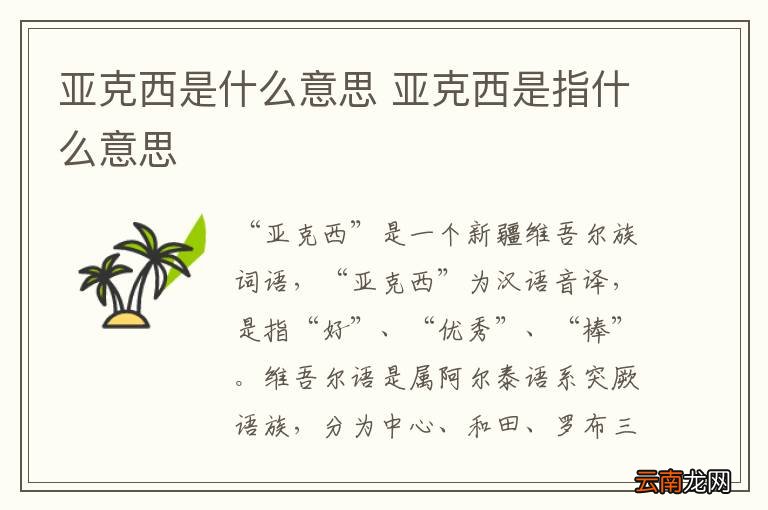 亚克西是什么意思 亚克西是指什么意思