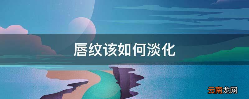 唇纹该如何淡化