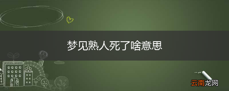 梦见熟人死了啥意思