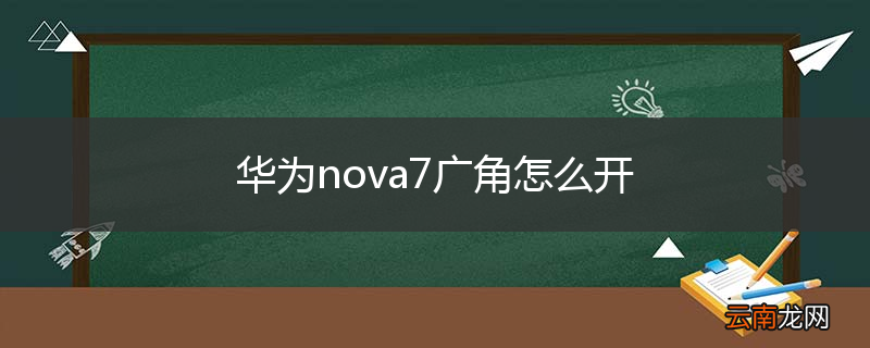 华为nova7广角怎么开