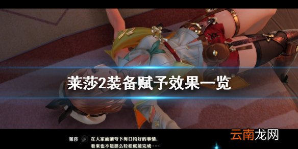 莱莎的炼金工房2装备赋予效果有什么 莱莎2装备赋予效果一览