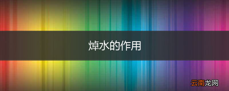 焯水的作用