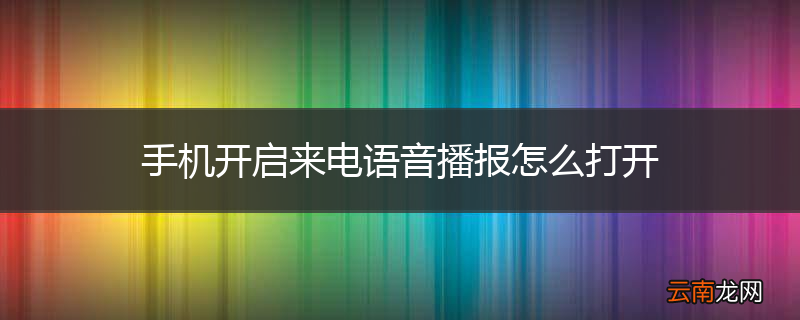手机开启来电语音播报怎么打开
