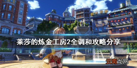 莱莎的炼金工房2调和怎么玩 莱莎的炼金工房2全调和攻略分享