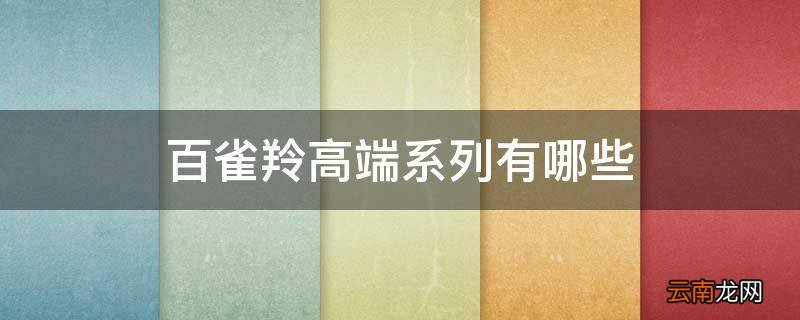 百雀羚高端系列有哪些