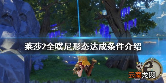 莱莎的炼金工房2噗尼怎么变形 莱莎2全噗尼形态达成条件介绍