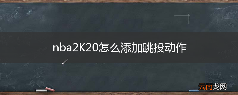 nba2K20怎么添加跳投动作