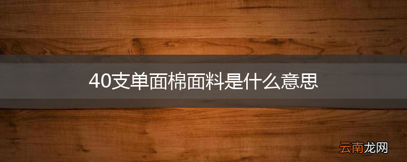40支单面棉面料是什么意思