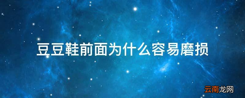 豆豆鞋前面为什么容易磨损