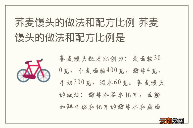 荞麦馒头的做法和配方比例 荞麦馒头的做法和配方比例是