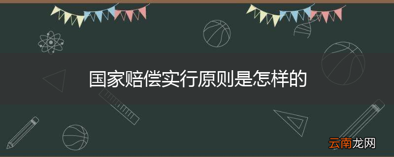 国家赔偿实行原则是怎样的