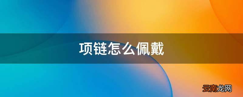 项链怎么佩戴