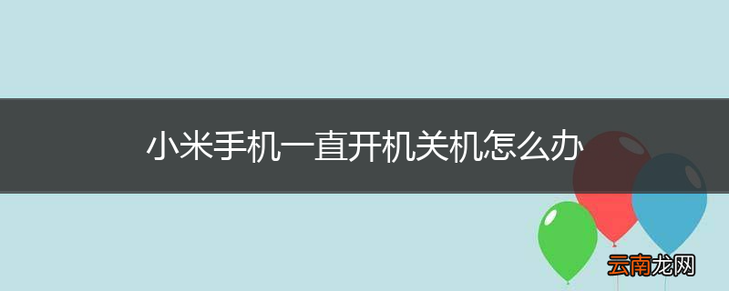 小米手机一直开机关机怎么办