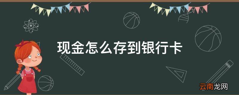 现金怎么存到银行卡