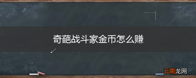 奇葩战斗家金币怎么赚