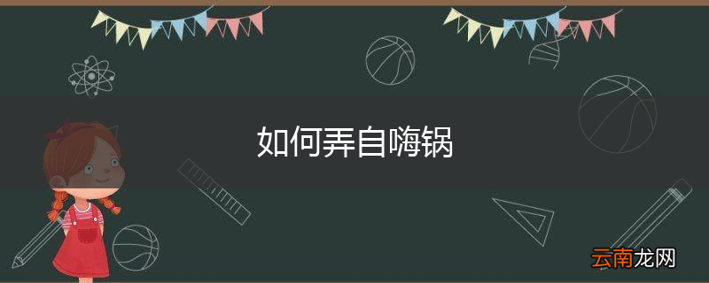 如何弄自嗨锅