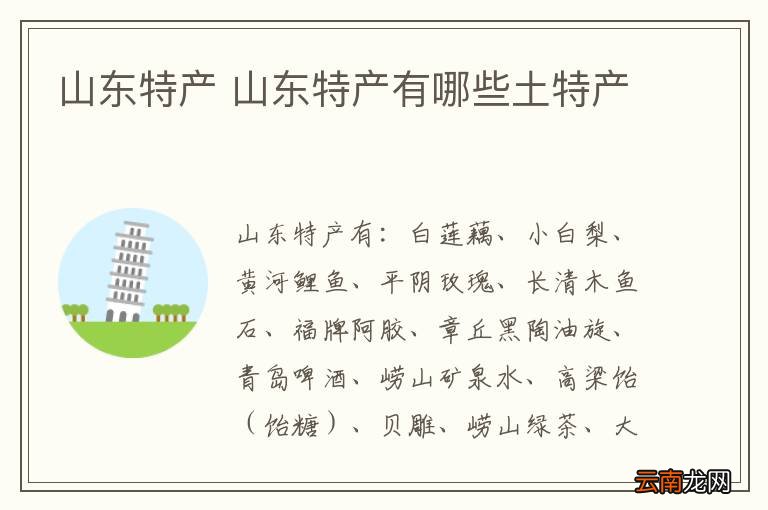 山东特产 山东特产有哪些土特产