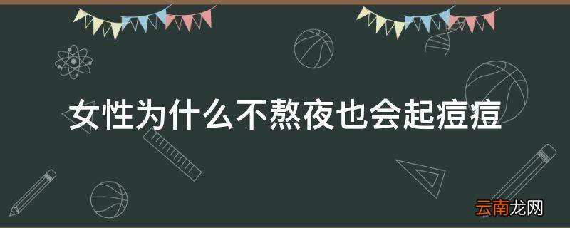 女性为什么不熬夜也会起痘痘