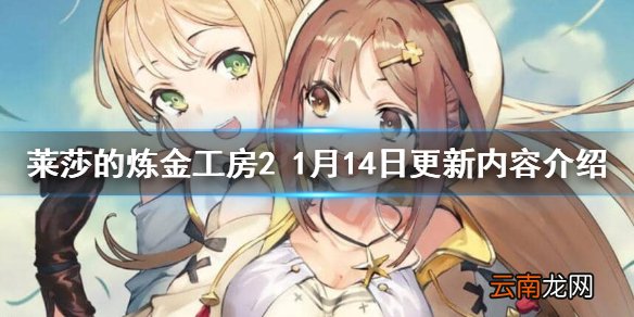 莱莎的炼金工房21月14日更新了什么 1月14日更新内容介绍