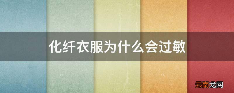 化纤衣服为什么会过敏