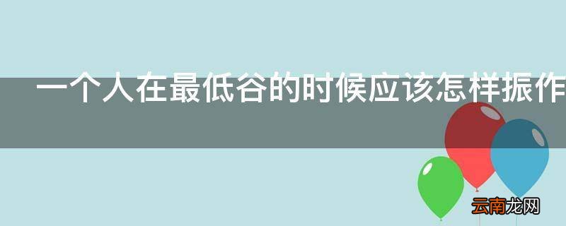 一个人在最低谷的时候应该怎样振作起来
