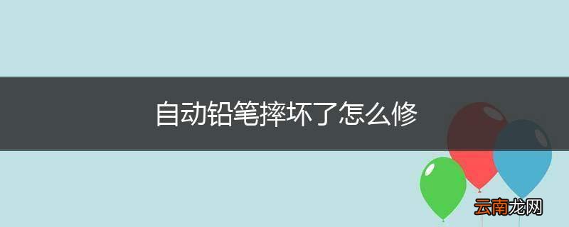 自动铅笔摔坏了怎么修