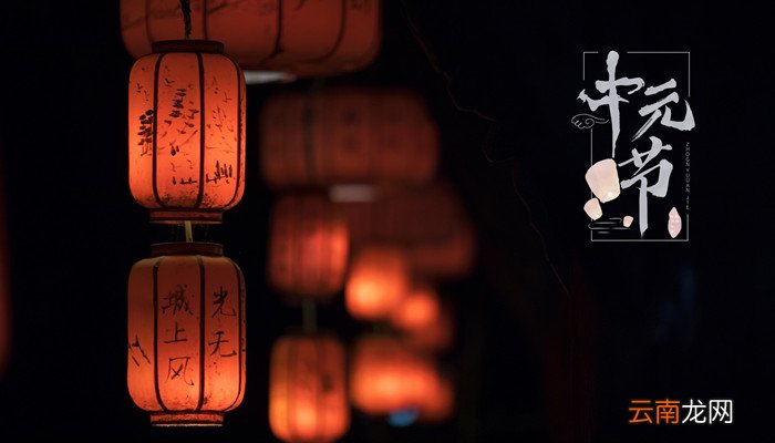 中元节的来源 中元节的来源简介
