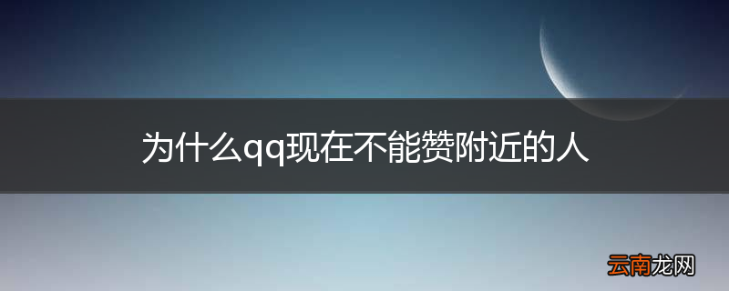 为什么qq现在不能赞附近的人