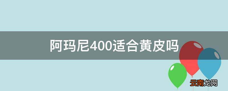 阿玛尼400适合黄皮吗