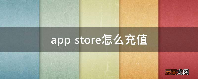 app store怎么充值