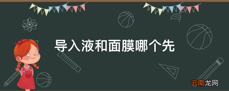 导入液和面膜哪个先