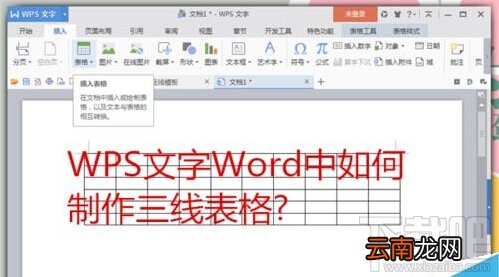 WPS文字Word中怎么制作三线表格