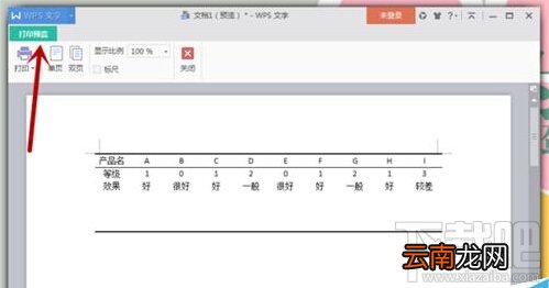 WPS文字Word中怎么制作三线表格