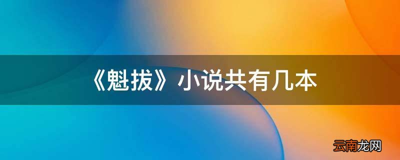 《魁拔》小说共有几本
