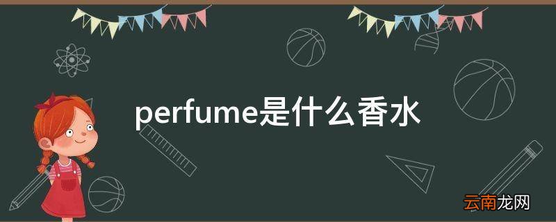 perfume是什么香水