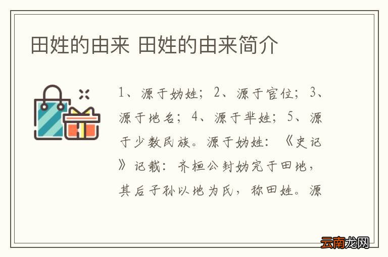 田姓的由来 田姓的由来简介