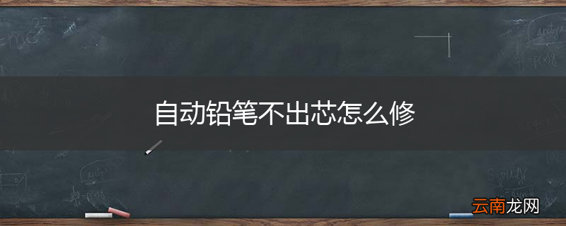自动铅笔不出芯怎么修