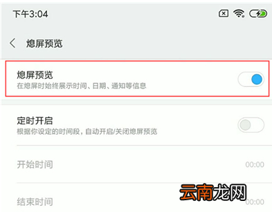 小米手机中设置息屏显示时间具体操作步骤