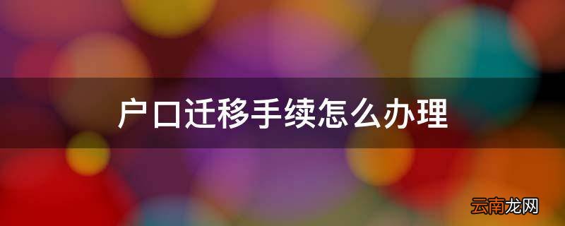 户口迁移手续怎么办理