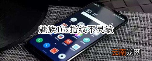 魅族16x指纹不灵敏