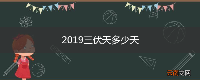 2019三伏天多少天