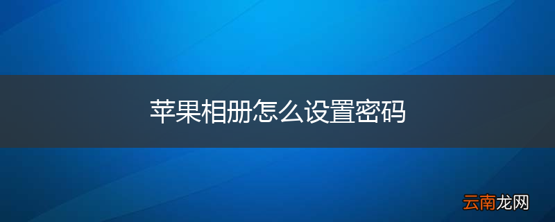 苹果相册怎么设置密码