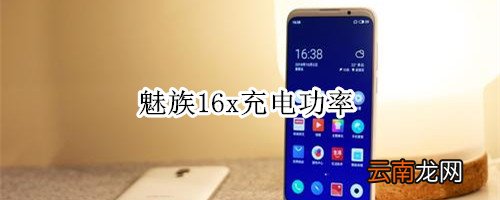 魅族16x充电功率