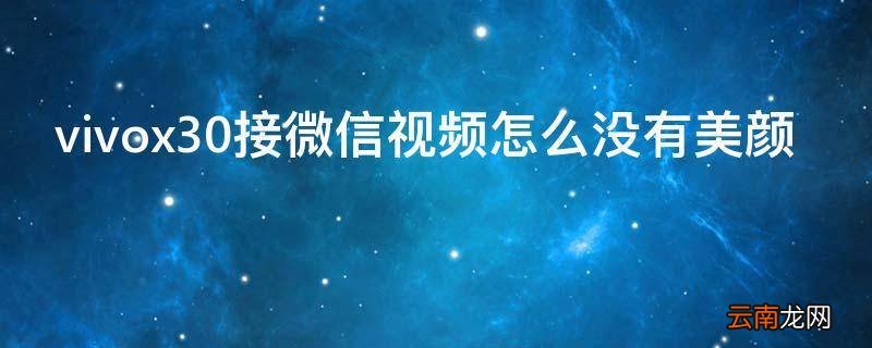 vivox30接微信视频怎么没有美颜