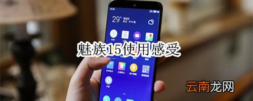 魅族15使用感受