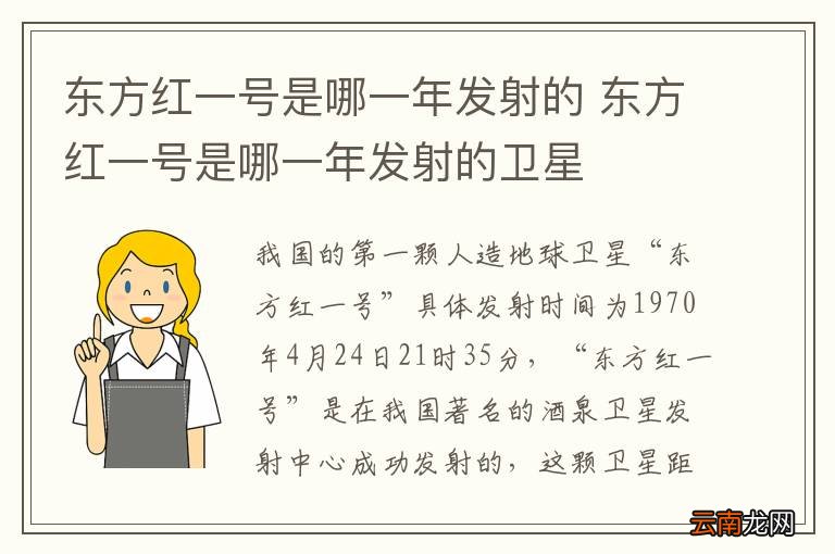 东方红一号是哪一年发射的 东方红一号是哪一年发射的卫星
