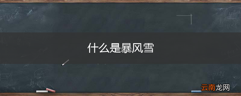 什么是暴风雪