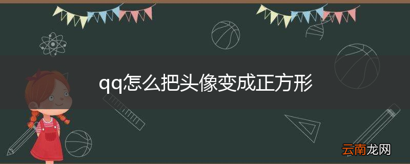 qq怎么把头像变成正方形